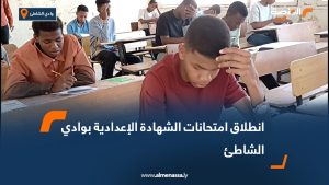 انطلاق امتحانات الشهادة الإعدادية بوادي الشاطئ