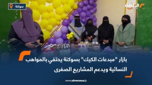 بازار "مبدعات الكيك" بسوكنة يحتفي بالمواهب النسائية ويدعم المشاريع الصغرى
