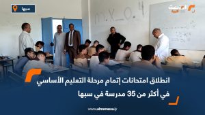 انطلاق امتحانات إتمام مرحلة التعليم الأساسي في أكثر من 35 مدرسة في سبها