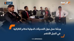ورشة عمل حول التحديثات الدولية لحكام الكاراتيه في الجبل الأخضر