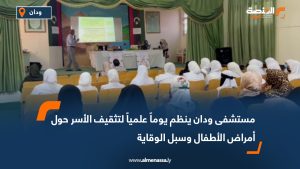 مستشفى ودان ينظم يوماً علمياً لتثقيف الأسر حول أمراض الأطفال وسبل الوقاية