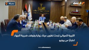 الليبية للموانئ تبحث تطوير ميناء زوارة وتوقف ضريبة الجهاد اعتبارًا من يونيو