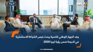 وفد الجهاز الوطني للتنمية يبحث فرص الشراكة الاستثمارية في الدوحة ضمن رؤية ليبيا 2030