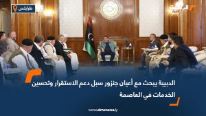 الدبيبة يبحث مع أعيان جنزور سبل دعم الاستقرار وتحسين الخدمات في العاصمة