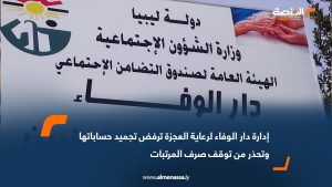 إدارة دار الوفاء لرعاية العجزة ترفض تجميد حساباتها وتحذر من توقف صرف المرتبات