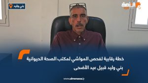 خطة رقابية لفحص المواشي لمكتب الصحة الحيوانية بني وليد قبيل عيد الأضحى