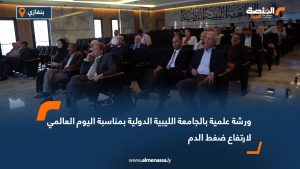 ورشة علمية بالجامعة الليبية الدولية بمناسبة اليوم العالمي لارتفاع ضغط الدم