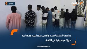 مداهمة استراحة تضم وافدين سودانيين ومصادرة أجهزة موسيقية في الكفرة