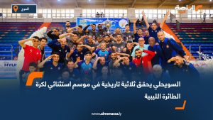 السويحلي يحقق ثلاثية تاريخية في موسم استثنائي لكرة الطائرة الليبية