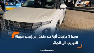 ضبط 3 مركبات ألية عند منفذ رأس إجدير مجهزة للتهريب الى الجزائر