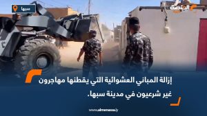 إزالة المباني العشوائية التي يقطنها مهاجرون غير شرعيون في مدينة سبها