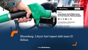 Bloomberg: Libya's fuel import debt nears $1 Billion