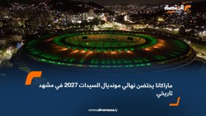 ماراكانا يحتضن نهائي مونديال السيدات 2027 في مشهد تاريخي