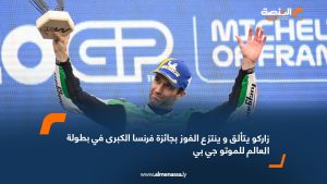 زاركو يتألق و ينتزع الفوز بجائزة فرنسا الكبرى في بطولة العالم للموتو جي بي
