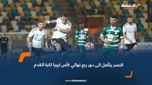 النصر يتأهل الى دور ربع نهائي كأس ليبيا لكرة القدم