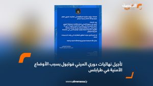 تأجيل نهائيات دوري الميني فوتبول بسبب الأوضاع الأمنية في طرابلس