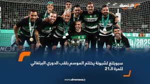 سبورتنغ لشبونة يختتم الموسم بلقب الدوري البرتغالي للمرة الـ21