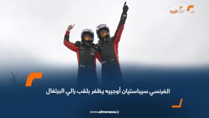 الفرنسي سيباستيان أوجييه يظفر بلقب رالي البرتغال