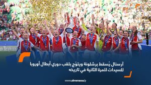 آرسنال يُسقط برشلونة ويتوّج بلقب دوري أبطال أوروبا للسيدات للمرة الثانية في تاريخه
