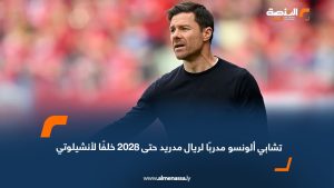 تشابي ألونسو مدربًا لريال مدريد حتى 2028 خلفًا لأنشيلوتي