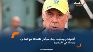 أنشيلوتي يستبعد نيمار من أول قائمة له مع البرازيل ويستدعي كازيميرو