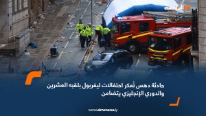 حادثة دهس تُعكر احتفالات ليفربول بلقبه العشرين والدوري الإنجليزي يتضامن