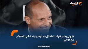 نابولي يفتح قنوات الاتصال مع أليغري بعد فشل التفاوض مع كونتي
