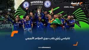 تشيلسي يُتوّج بلقب دوري المؤتمر الأوروبي