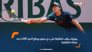 بوبليك يقلب الطاولة على دي مينور ويبلغ الدور الثالث بعد مباراة ماراثونية