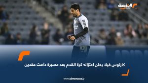 كارلوس فيلا يعلن اعتزاله كرة القدم بعد مسيرة دامت عقدين