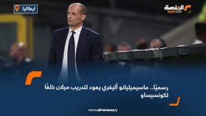 رسميًا.. ماسيميليانو أليغري يعود لتدريب ميلان خلفًا لكونسيساو