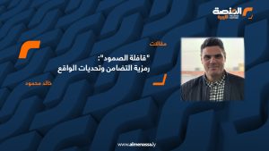 "قافلة الصمود": رمزية التضامن وتحديات الواقع