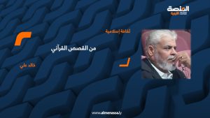 من القصص القرآني