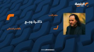 ذاكرة وجع