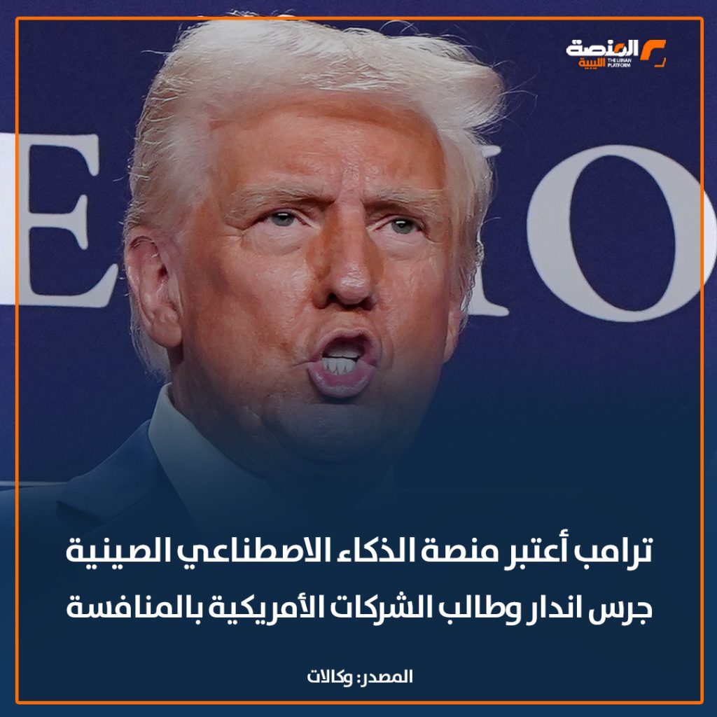 بميزانية متواضعة.. منصة للذكاء الاصطناعي صينية تضرب عمالقة الشركات الأمريكية وخسائر تقترب من الترليون دولار  