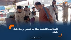 الشرطة الزراعية تشرف على حظائر بيع المواشي في درنة وطبرق وشحات