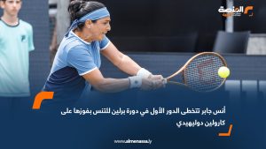 أنس جابر تتخطى الدور الأول في دورة برلين للتنس بفوزها على كارولين دوليهيدي