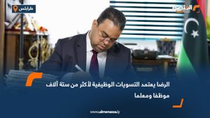 الرضا يعتمد التسويات الوظيفية لأكثر من ستة آلاف موظفا ومعلما