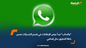 "واتساب" تبدأ عرض الإعلانات في قسم التحديثات ضمن خطة لتحقيق دخل إضافي