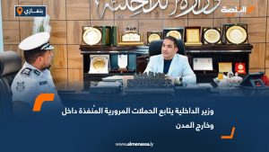 وزير الداخلية يتابع الحملات المرورية المُنفذة داخل وخارج المدن
