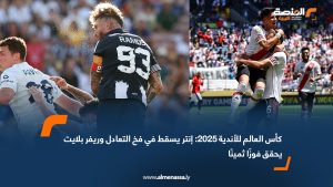 كأس العالم للأندية 2025: إنتر يسقط في فخ التعادل وريفر بلايت يحقق فوزًا ثمينًا