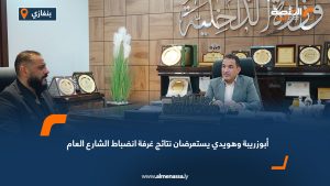 أبوزريبة وهويدي يستعرضان نتائج غرفة انضباط الشارع العام