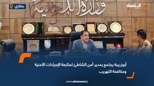 أبوزريبة يجتمع بمدير أمن الشاطئ لمتابعة الإجراءات الأمنية ومكافحة التهريب