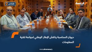 ديوان المحاسبة يناقش الإطار الوطني لحوكمة تقنية المعلومات