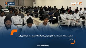 ترحيل دفعة جديدة من المهاجرين غير النظاميين من طرابلس إلى تشاد