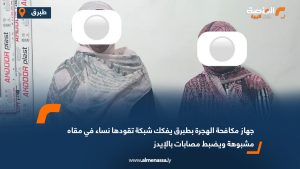 جهاز مكافحة الهجرة بطبرق يفكك شبكة تقودها نساء في مقاه مشبوهة ويضبط مصابات بالإيدز