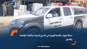 حملة لجهاز مكافحة الهجرة في المرج لضبط مخالفات الإقامة والعمل
