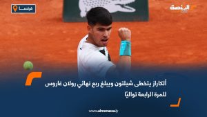 ألكاراز يتخطى شيلتون ويبلغ ربع نهائي رولان غاروس للمرة الرابعة تواليًا