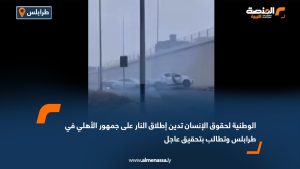 الوطنية لحقوق الإنسان تدين إطلاق النار على جمهور الأهلي في طرابلس وتطالب بتحقيق عاجل