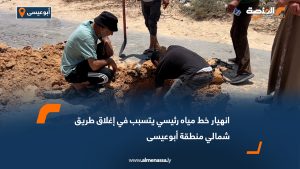 انهيار خط مياه رئيسي يتسبب في إغلاق طريق شمالي منطقة أبوعيسى